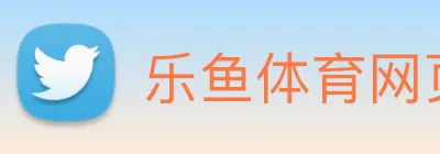 乐鱼体育网页版 Logo